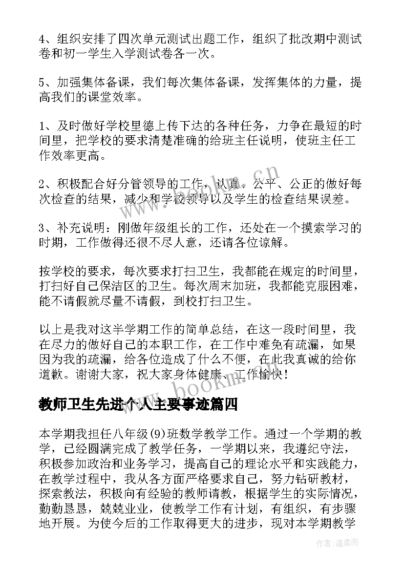 教师卫生先进个人主要事迹 幼儿教师个人总结思想方面(优质8篇)