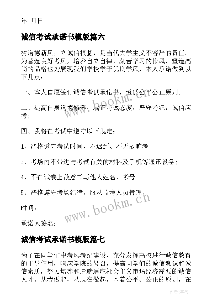 最新诚信考试承诺书模版 学生诚信考试承诺书(汇总9篇)