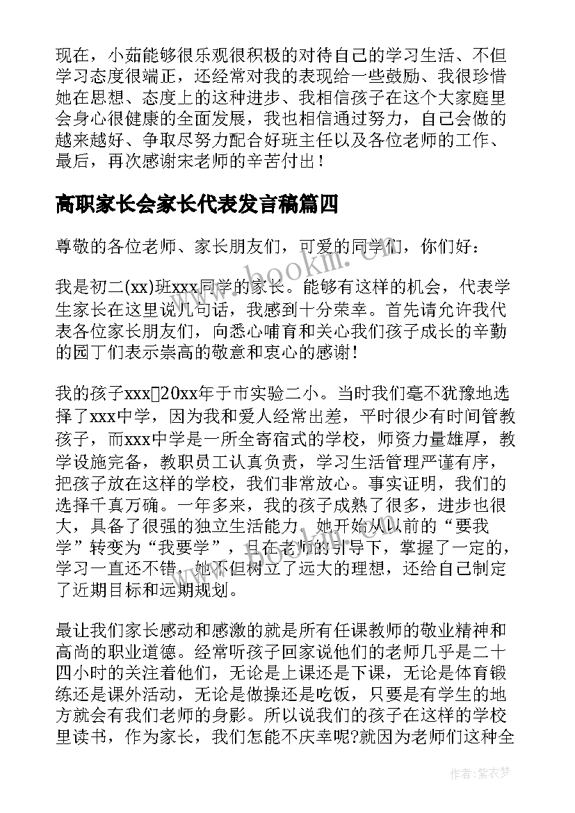 高职家长会家长代表发言稿 家长会代表发言稿(大全8篇)