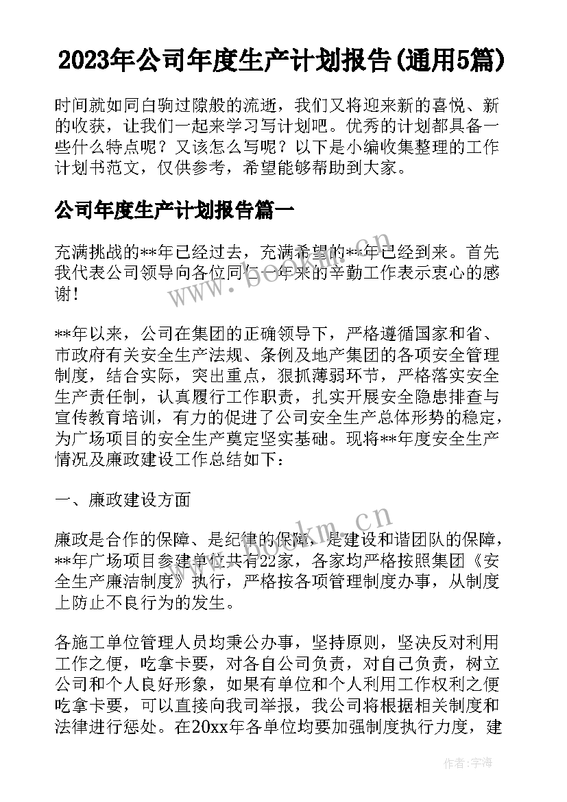 2023年公司年度生产计划报告(通用5篇)