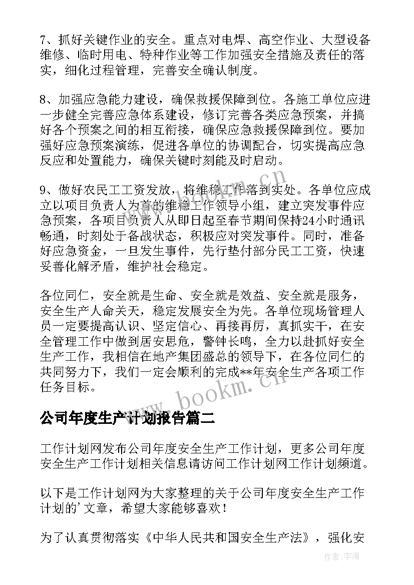 2023年公司年度生产计划报告(通用5篇)