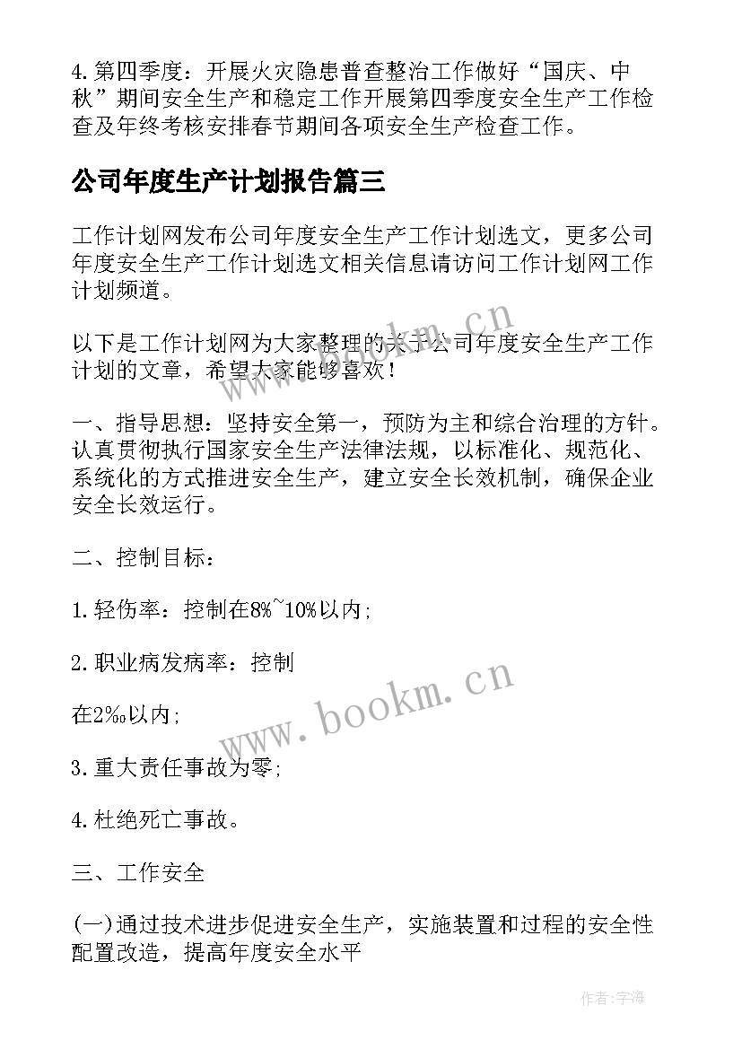 2023年公司年度生产计划报告(通用5篇)