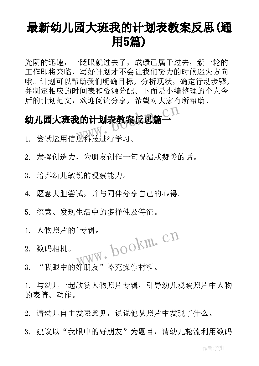 最新幼儿园大班我的计划表教案反思(通用5篇)