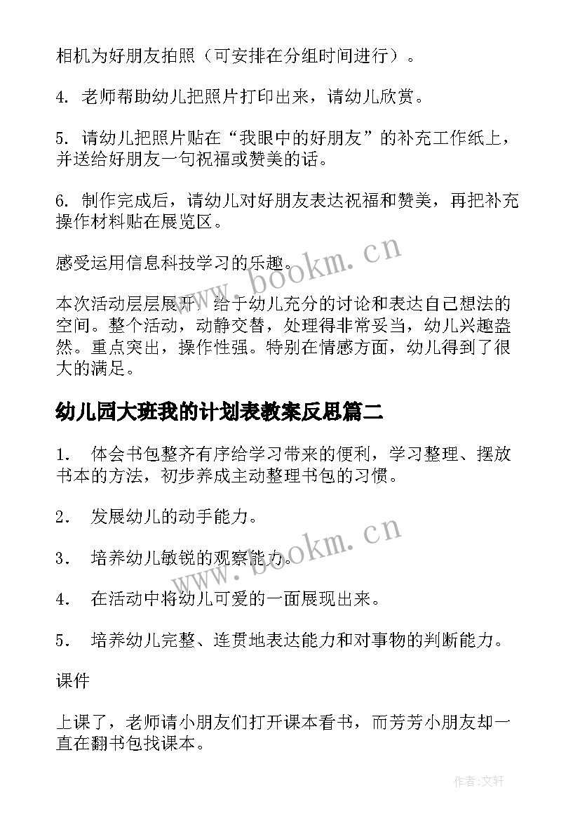 最新幼儿园大班我的计划表教案反思(通用5篇)