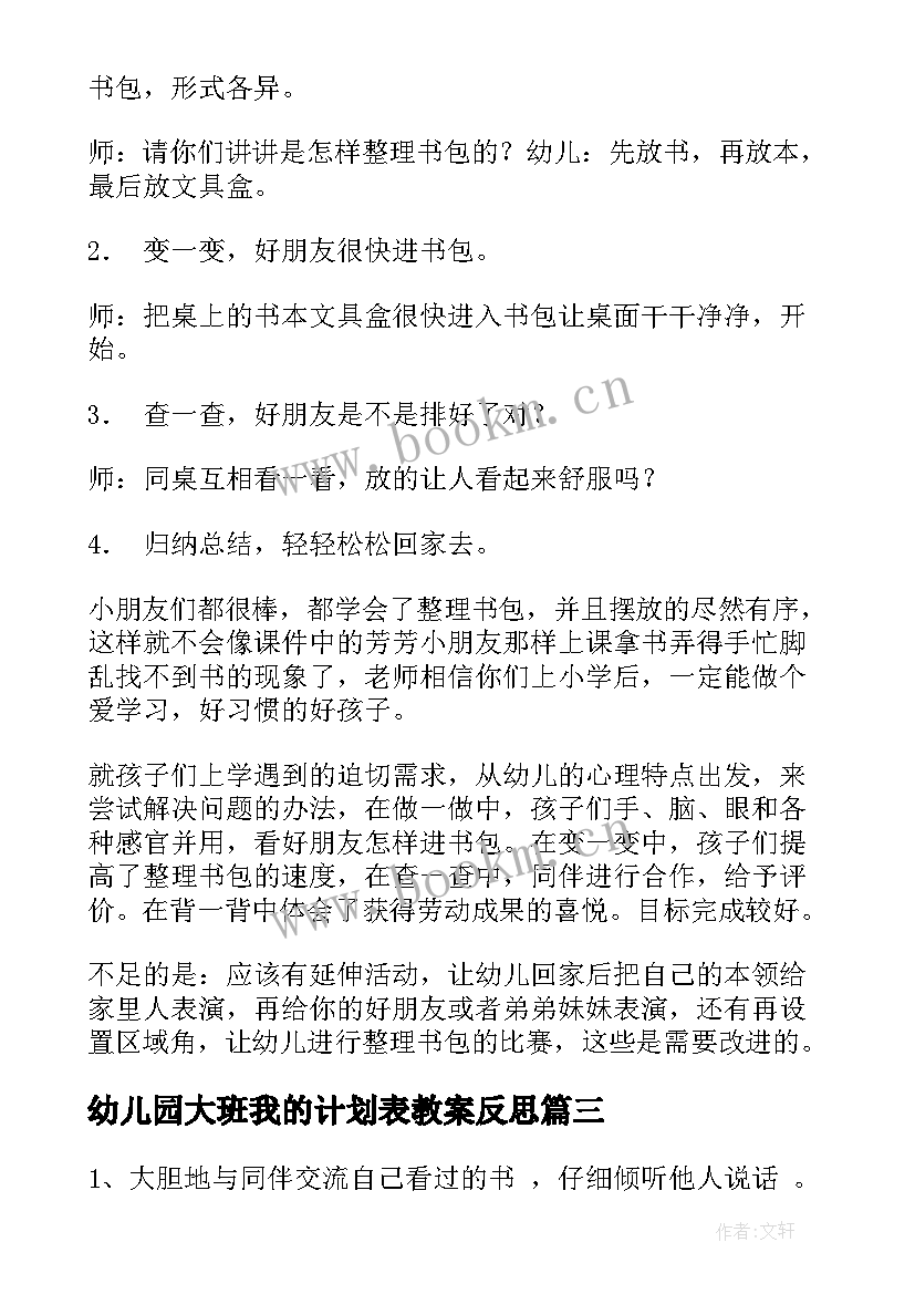 最新幼儿园大班我的计划表教案反思(通用5篇)