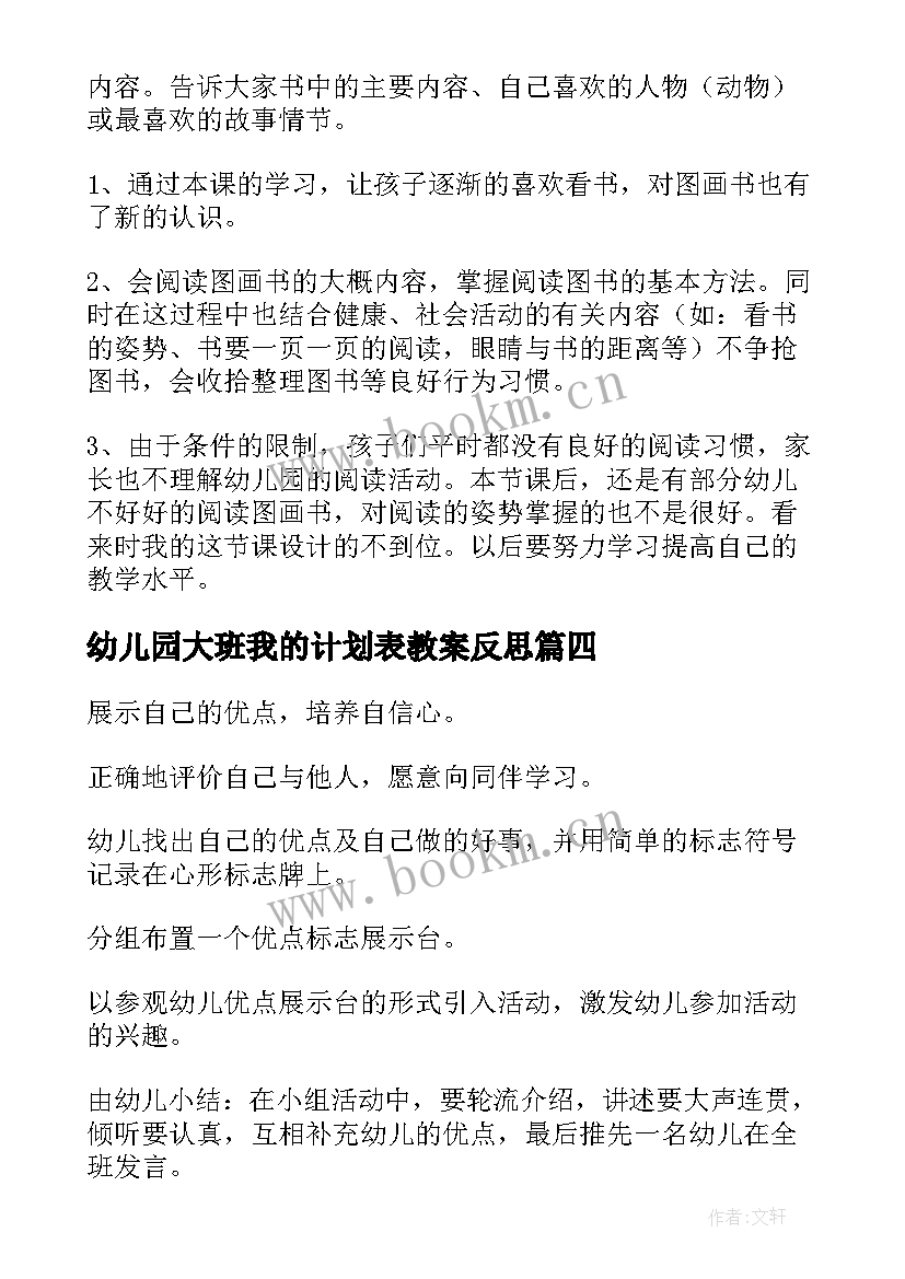 最新幼儿园大班我的计划表教案反思(通用5篇)