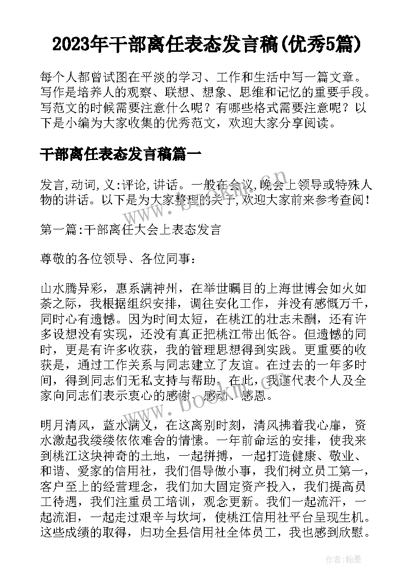 2023年干部离任表态发言稿(优秀5篇)