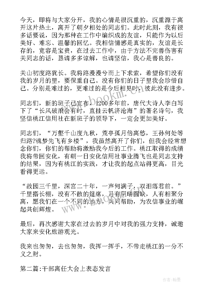 2023年干部离任表态发言稿(优秀5篇)