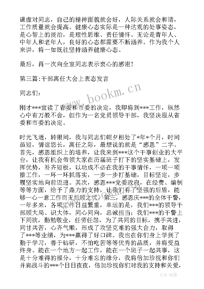 2023年干部离任表态发言稿(优秀5篇)