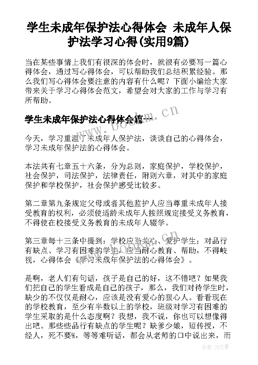 学生未成年保护法心得体会 未成年人保护法学习心得(实用9篇)