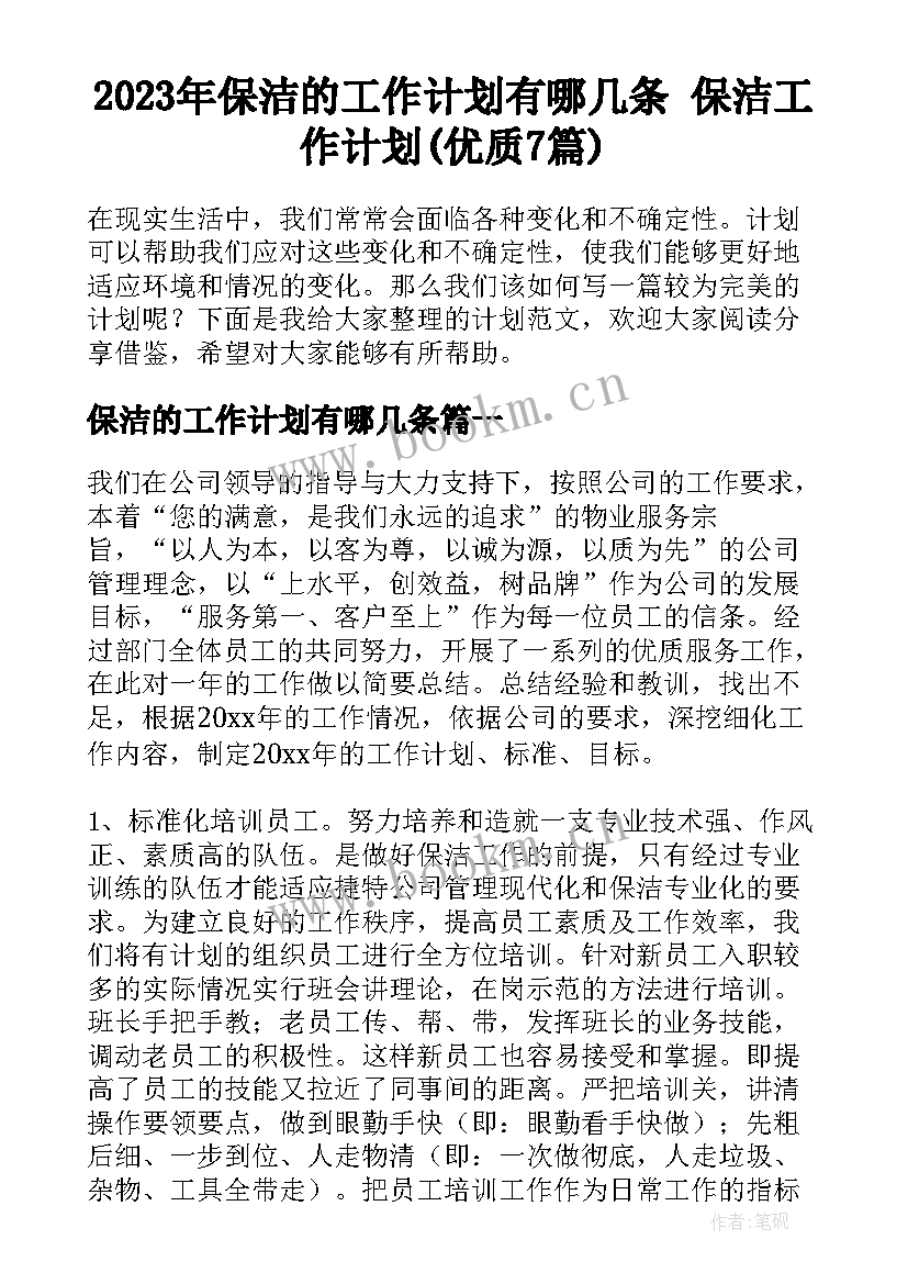 2023年保洁的工作计划有哪几条 保洁工作计划(优质7篇)