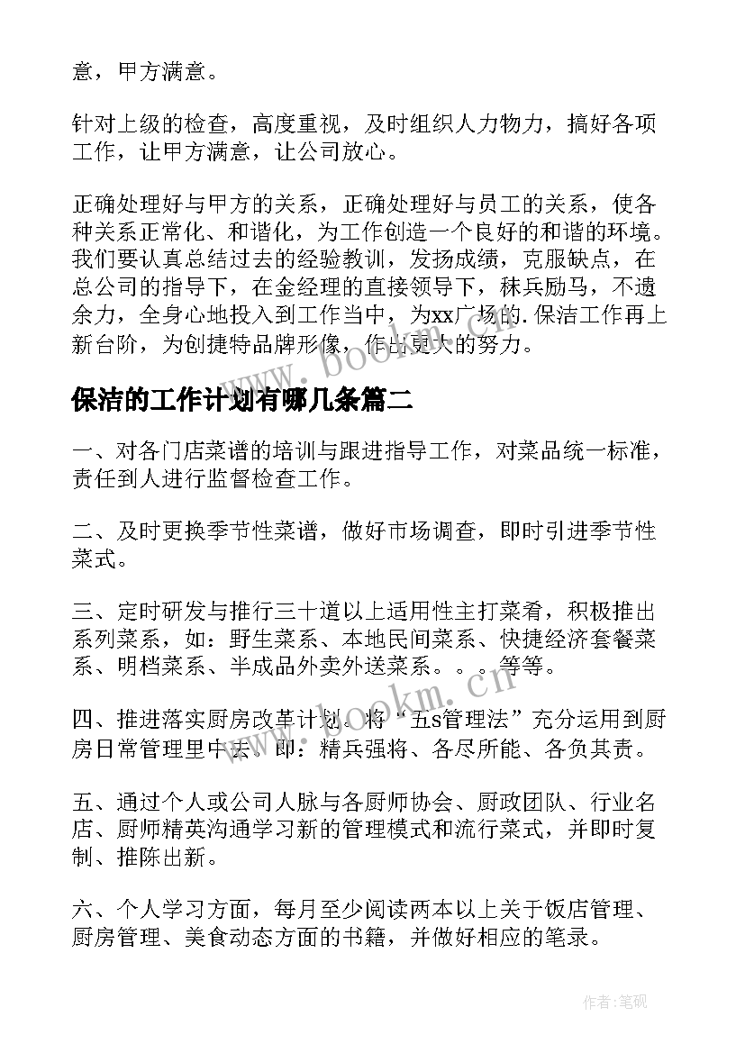 2023年保洁的工作计划有哪几条 保洁工作计划(优质7篇)