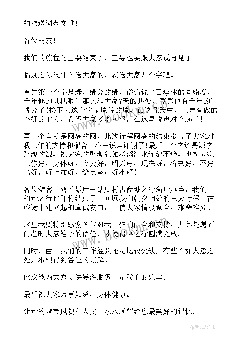 导游的欢送词 导游词欢送词(实用5篇)