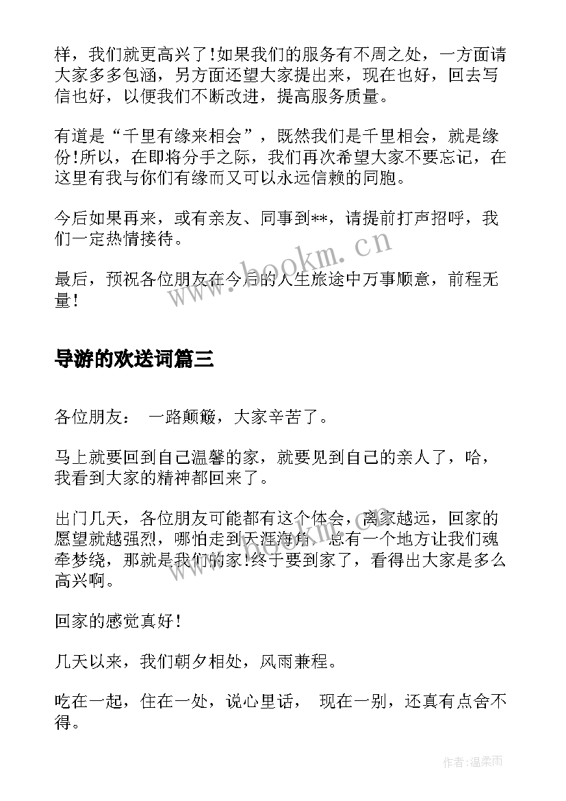 导游的欢送词 导游词欢送词(实用5篇)