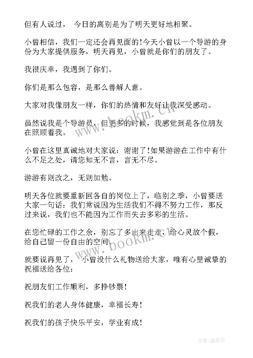 导游的欢送词 导游词欢送词(实用5篇)