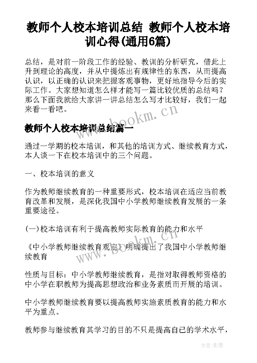 教师个人校本培训总结 教师个人校本培训心得(通用6篇)