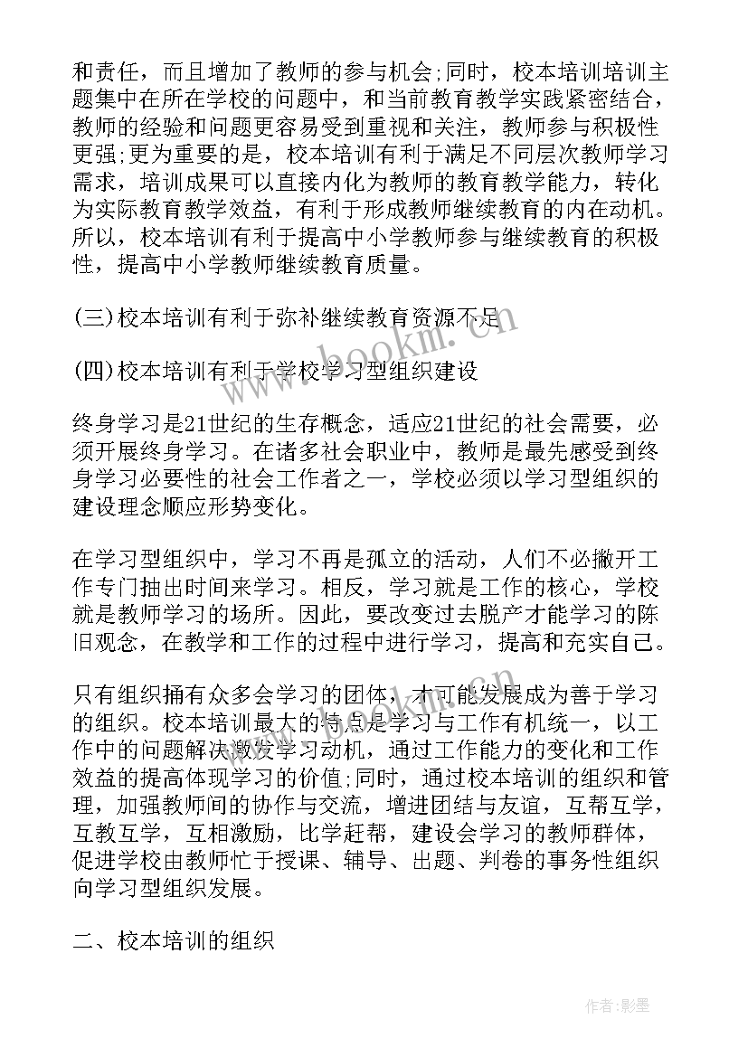 教师个人校本培训总结 教师个人校本培训心得(通用6篇)