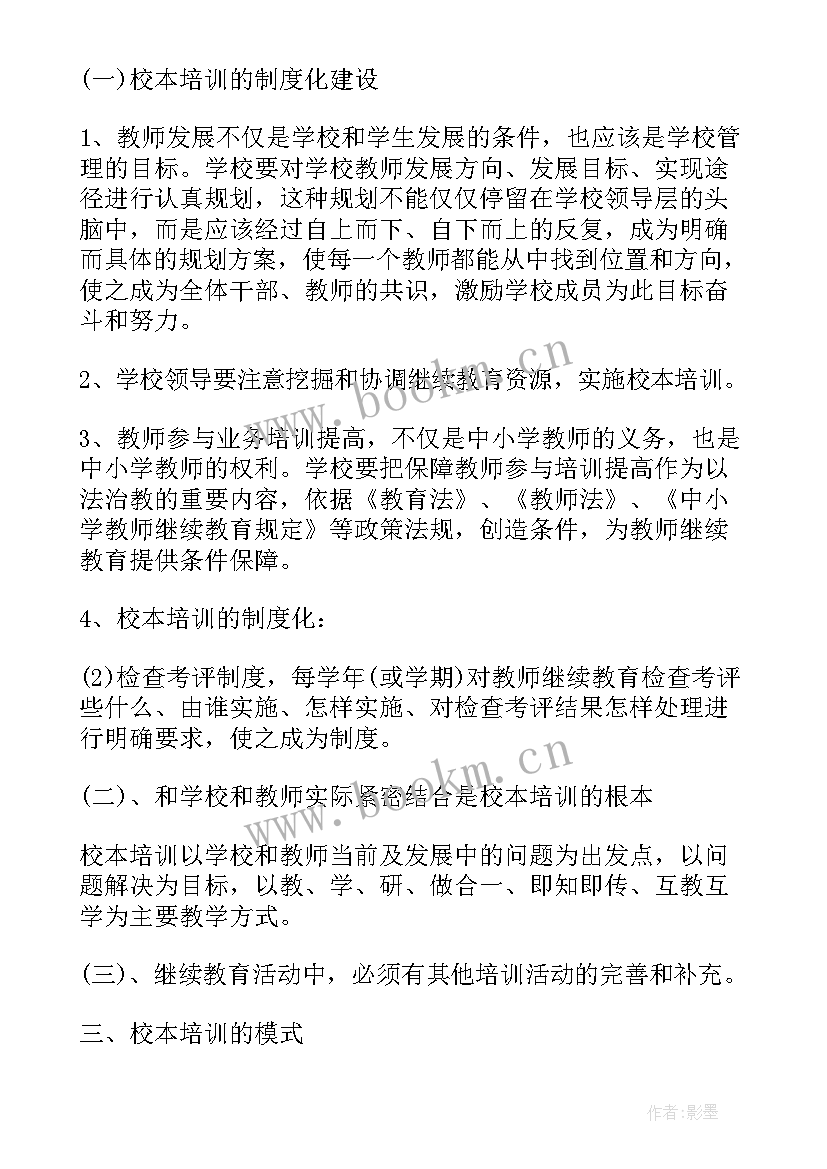 教师个人校本培训总结 教师个人校本培训心得(通用6篇)