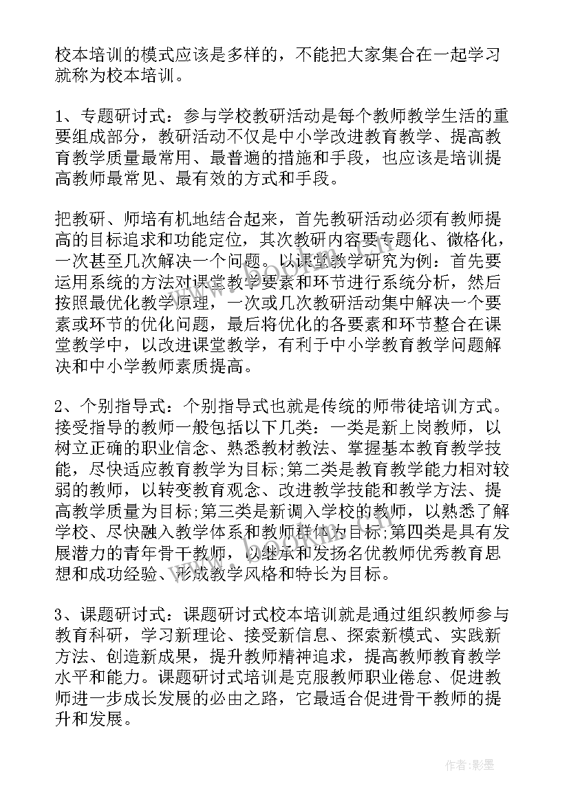 教师个人校本培训总结 教师个人校本培训心得(通用6篇)