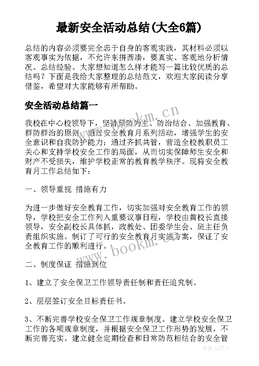 最新安全活动总结(大全6篇)