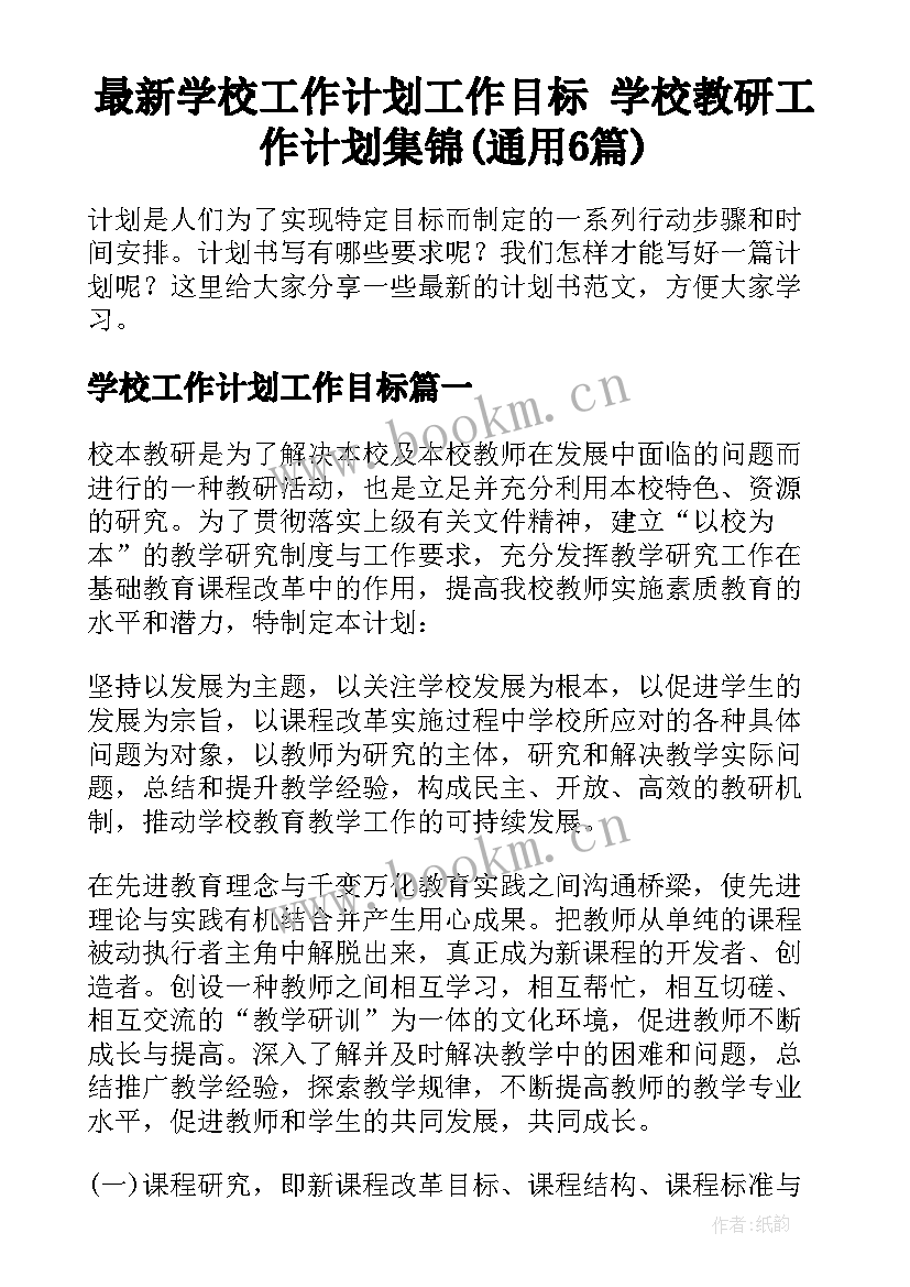 最新学校工作计划工作目标 学校教研工作计划集锦(通用6篇)