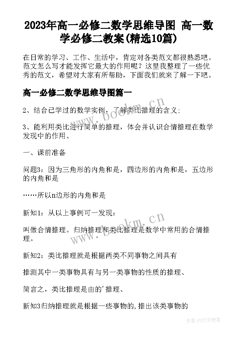 2023年高一必修二数学思维导图 高一数学必修二教案(精选10篇)