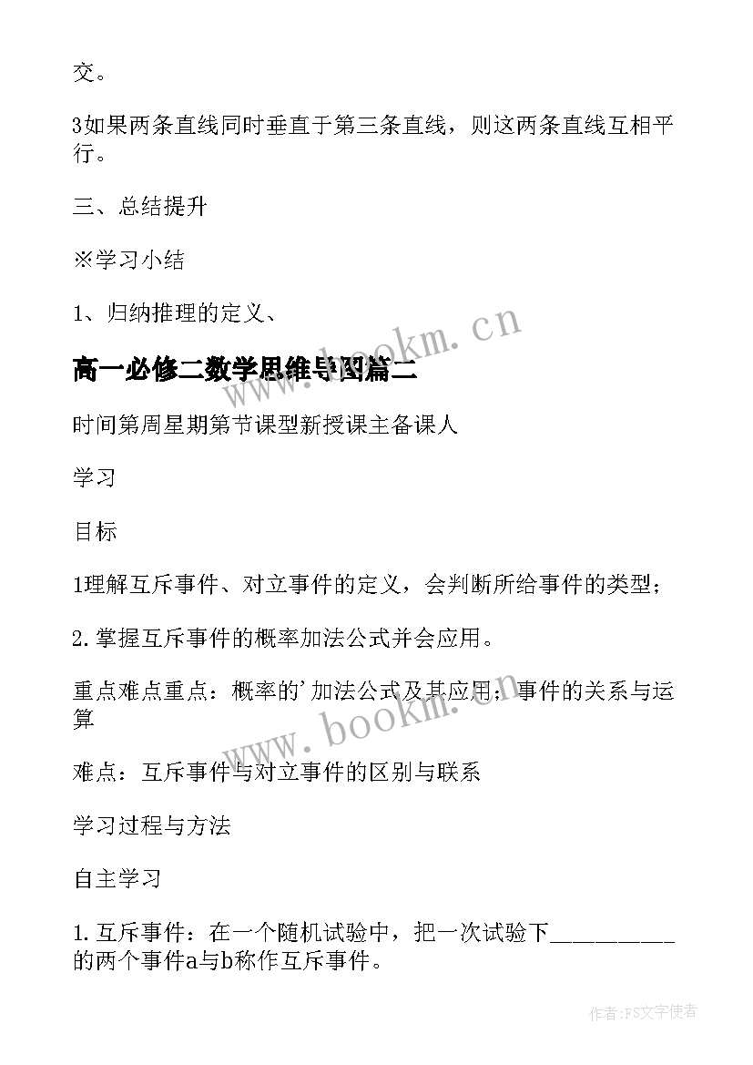 2023年高一必修二数学思维导图 高一数学必修二教案(精选10篇)