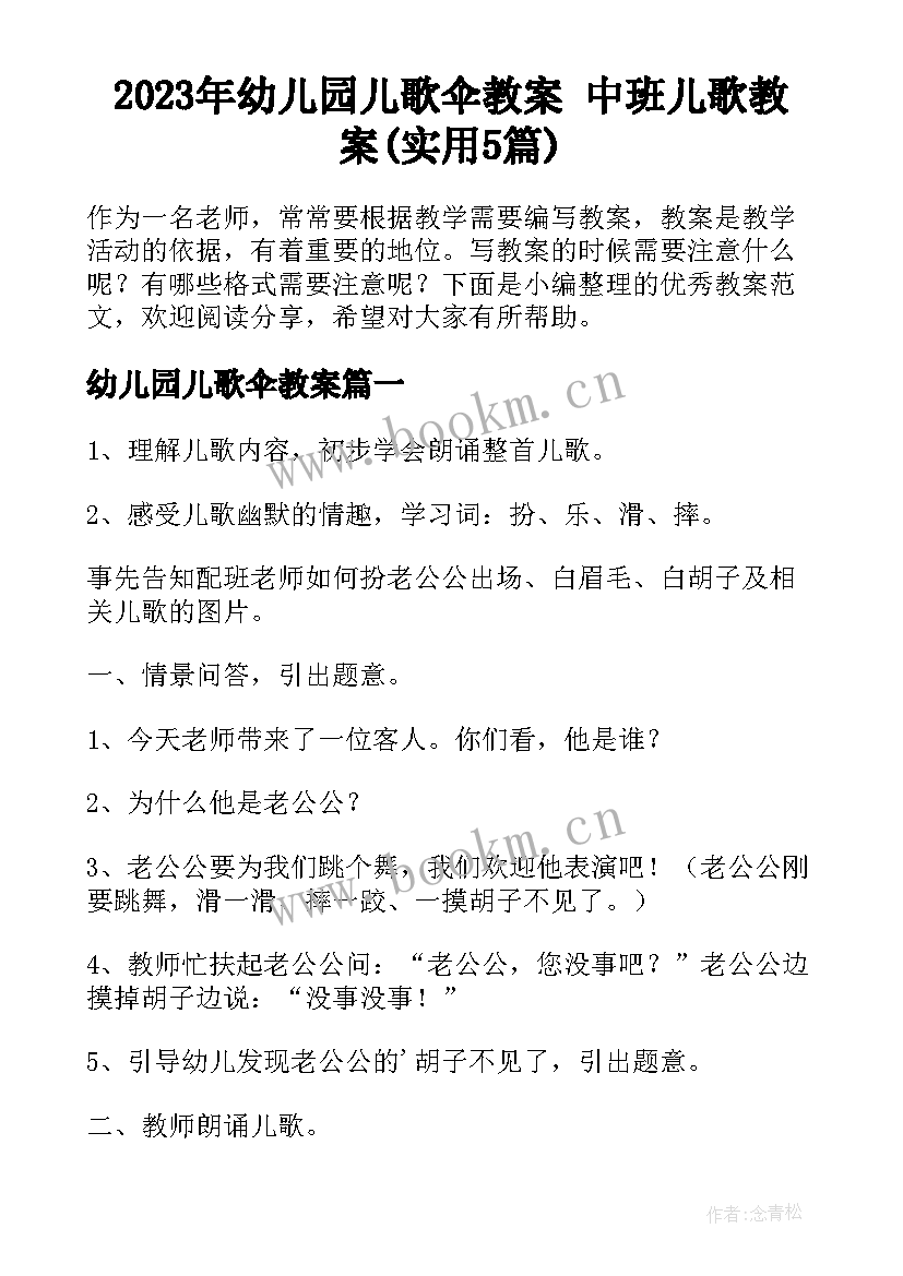 2023年幼儿园儿歌伞教案 中班儿歌教案(实用5篇)