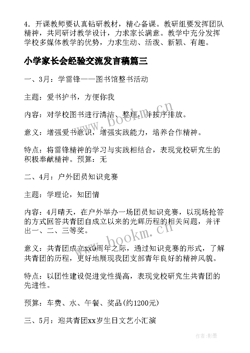 2023年小学家长会经验交流发言稿(大全5篇)