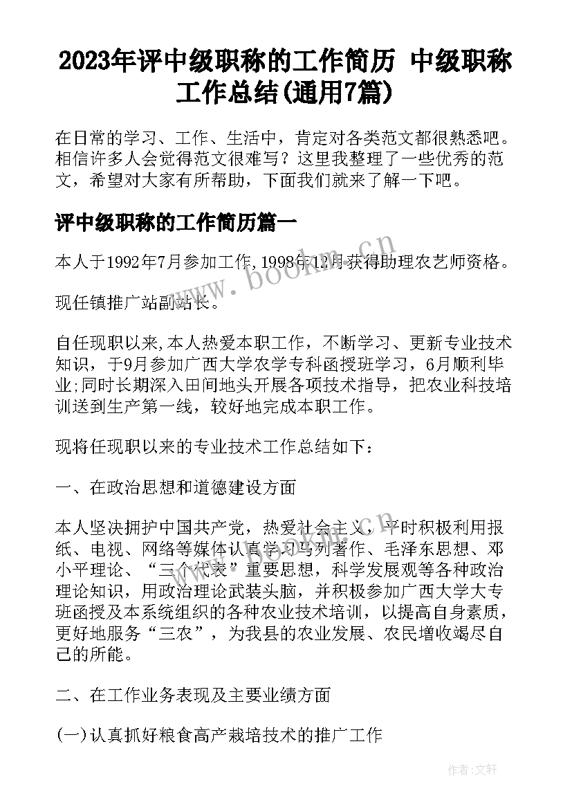 2023年评中级职称的工作简历 中级职称工作总结(通用7篇)