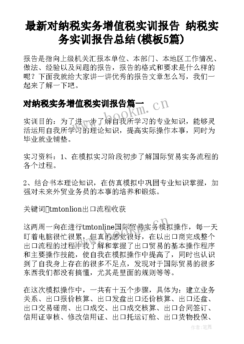 最新对纳税实务增值税实训报告 纳税实务实训报告总结(模板5篇)