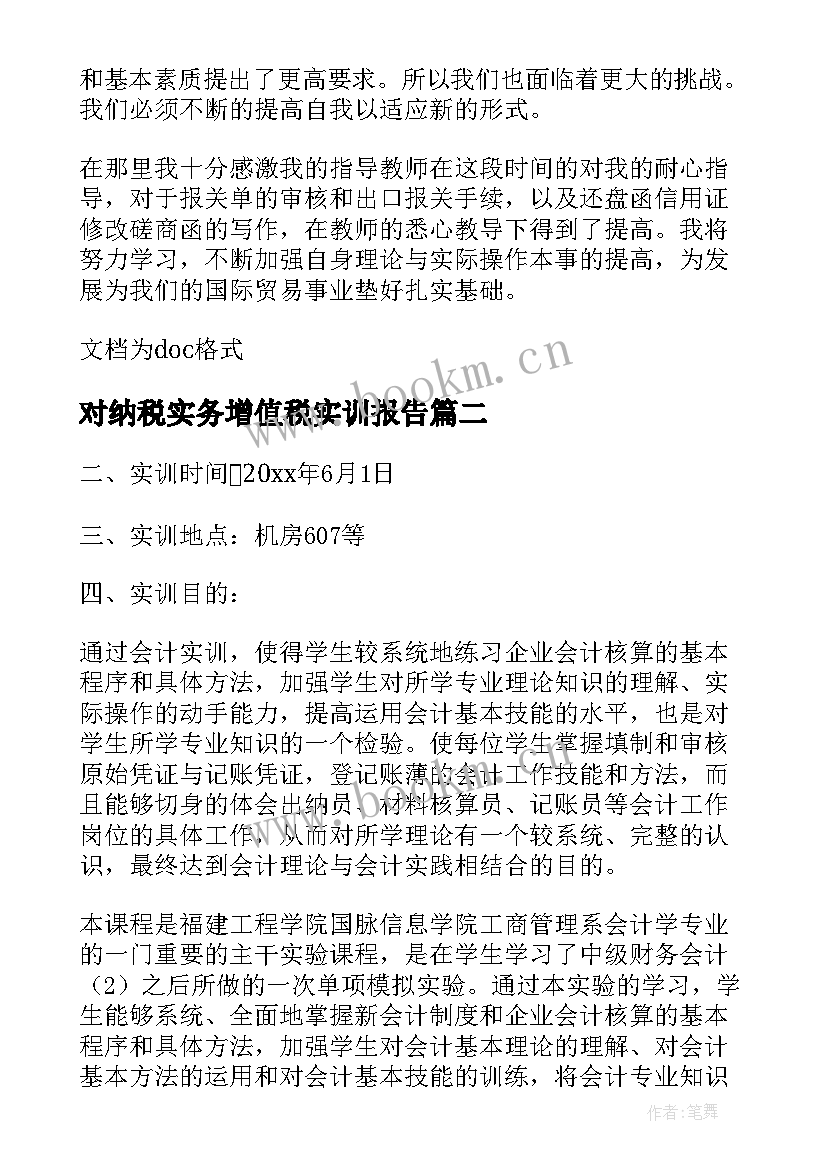 最新对纳税实务增值税实训报告 纳税实务实训报告总结(模板5篇)