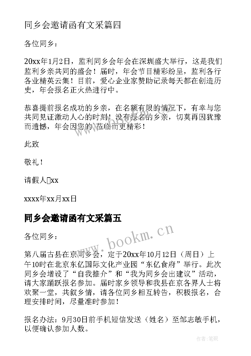 最新同乡会邀请函有文采 同乡会的邀请函(汇总5篇)