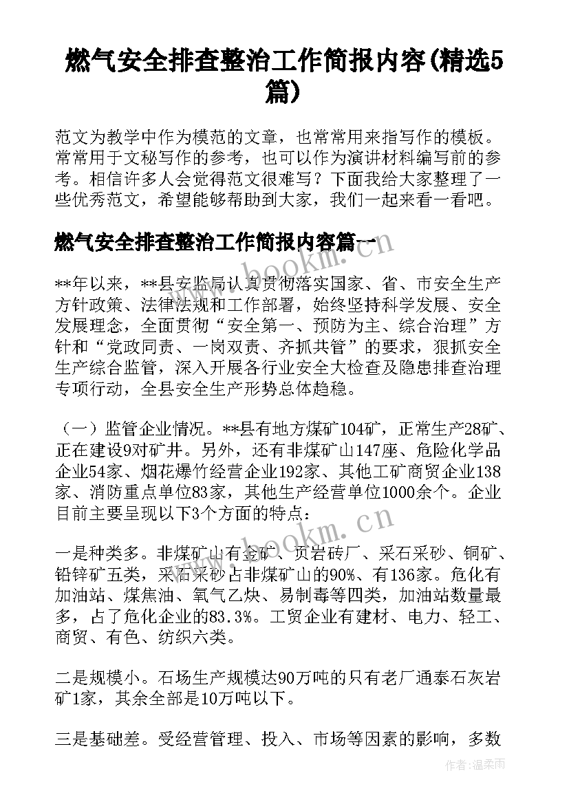 燃气安全排查整治工作简报内容(精选5篇)