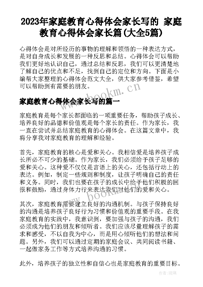 2023年家庭教育心得体会家长写的 家庭教育心得体会家长篇(大全5篇)