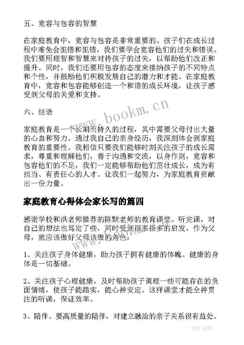 2023年家庭教育心得体会家长写的 家庭教育心得体会家长篇(大全5篇)