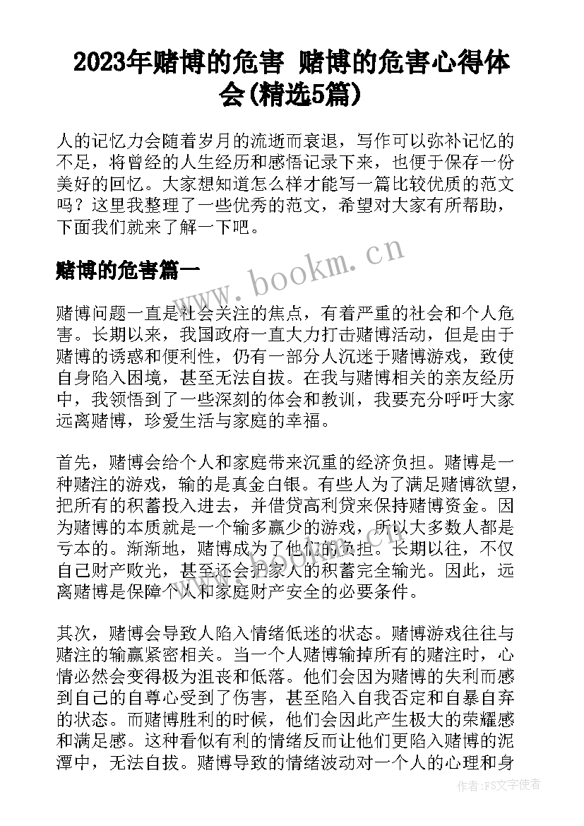 2023年赌博的危害 赌博的危害心得体会(精选5篇)