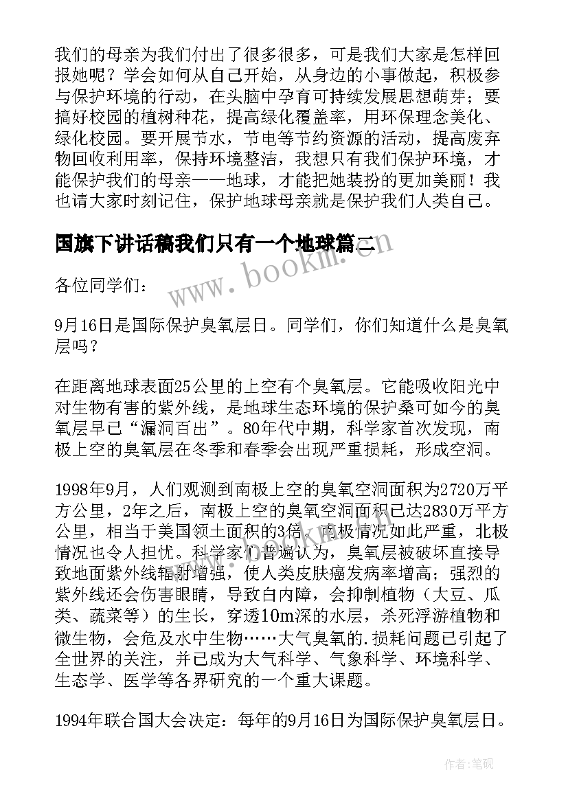 最新国旗下讲话稿我们只有一个地球 保护地球国旗下讲话稿(大全7篇)