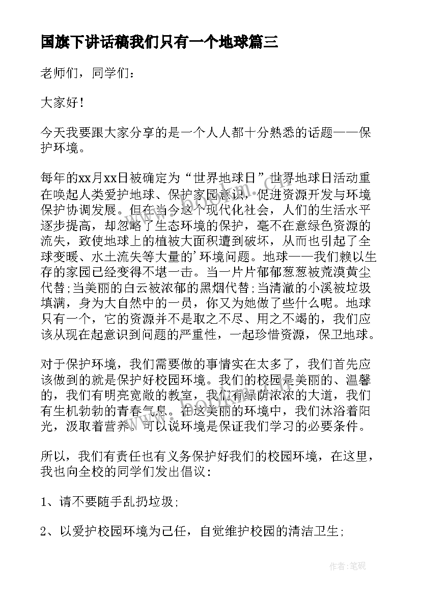 最新国旗下讲话稿我们只有一个地球 保护地球国旗下讲话稿(大全7篇)