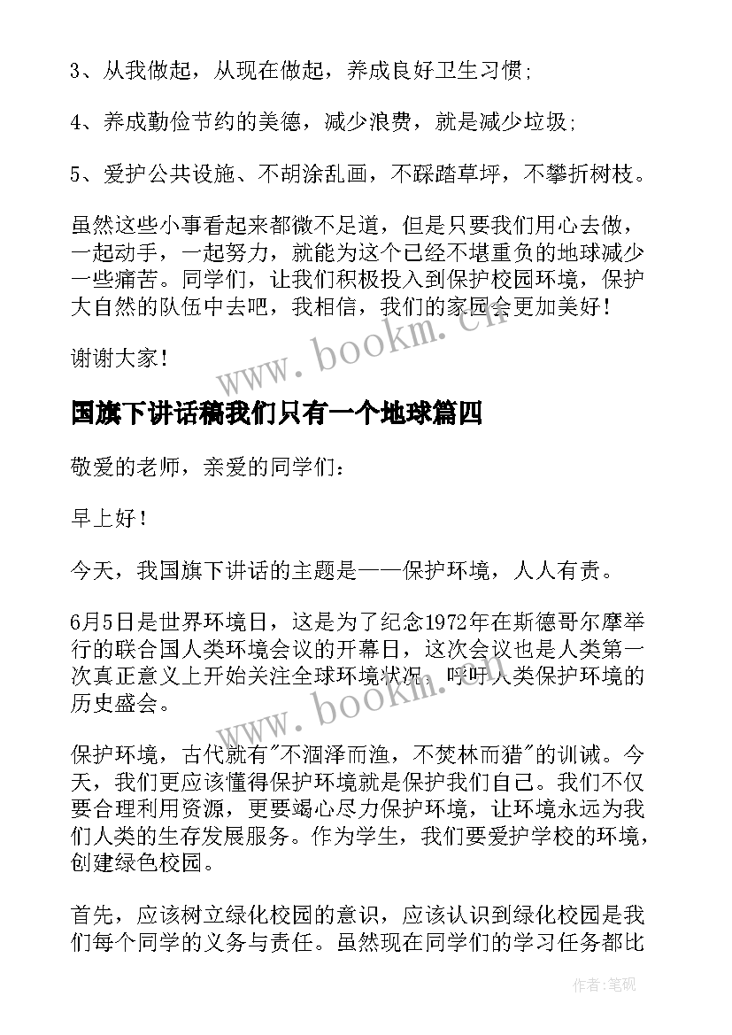 最新国旗下讲话稿我们只有一个地球 保护地球国旗下讲话稿(大全7篇)