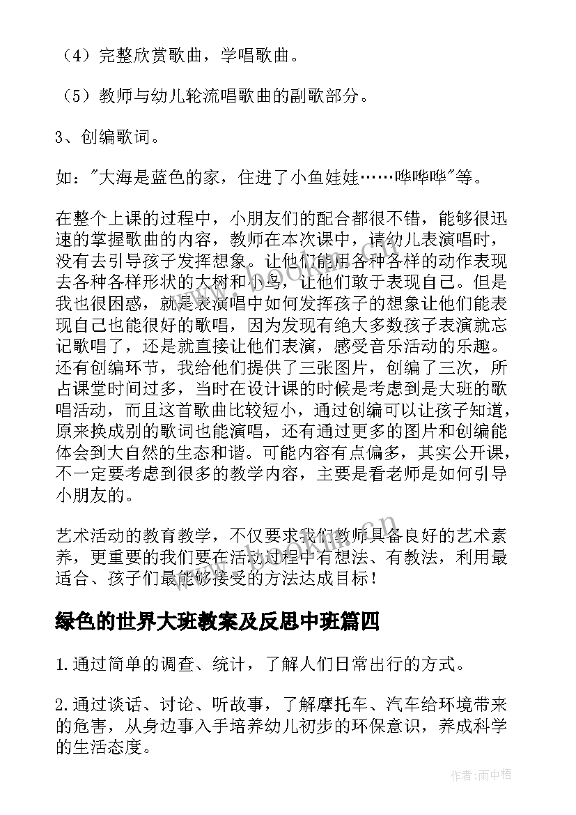 最新绿色的世界大班教案及反思中班 绿色的世界大班教案(模板5篇)