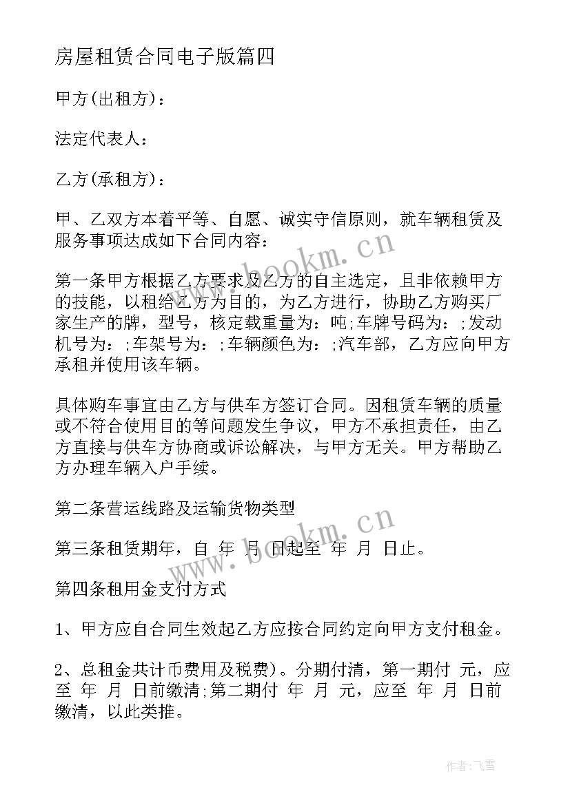 2023年房屋租赁合同电子版 汽车租赁合同协议书电子版(通用5篇)