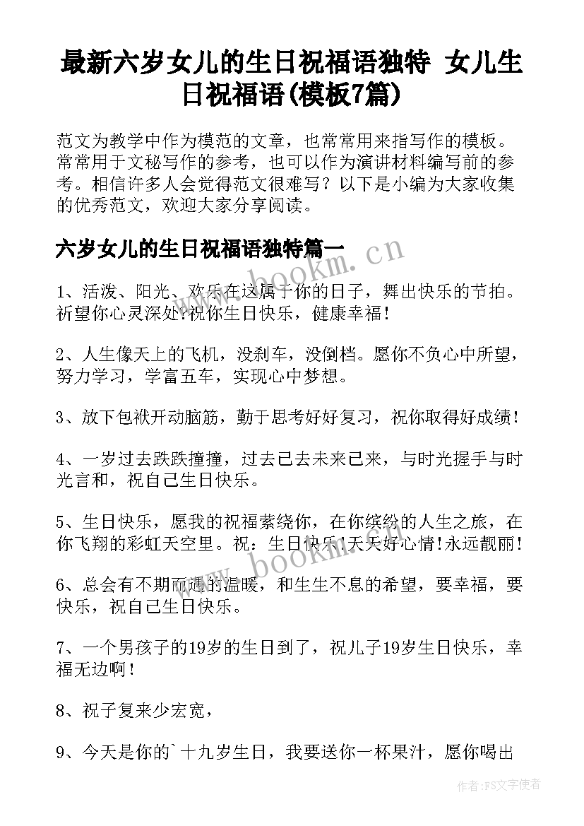 最新六岁女儿的生日祝福语独特 女儿生日祝福语(模板7篇)