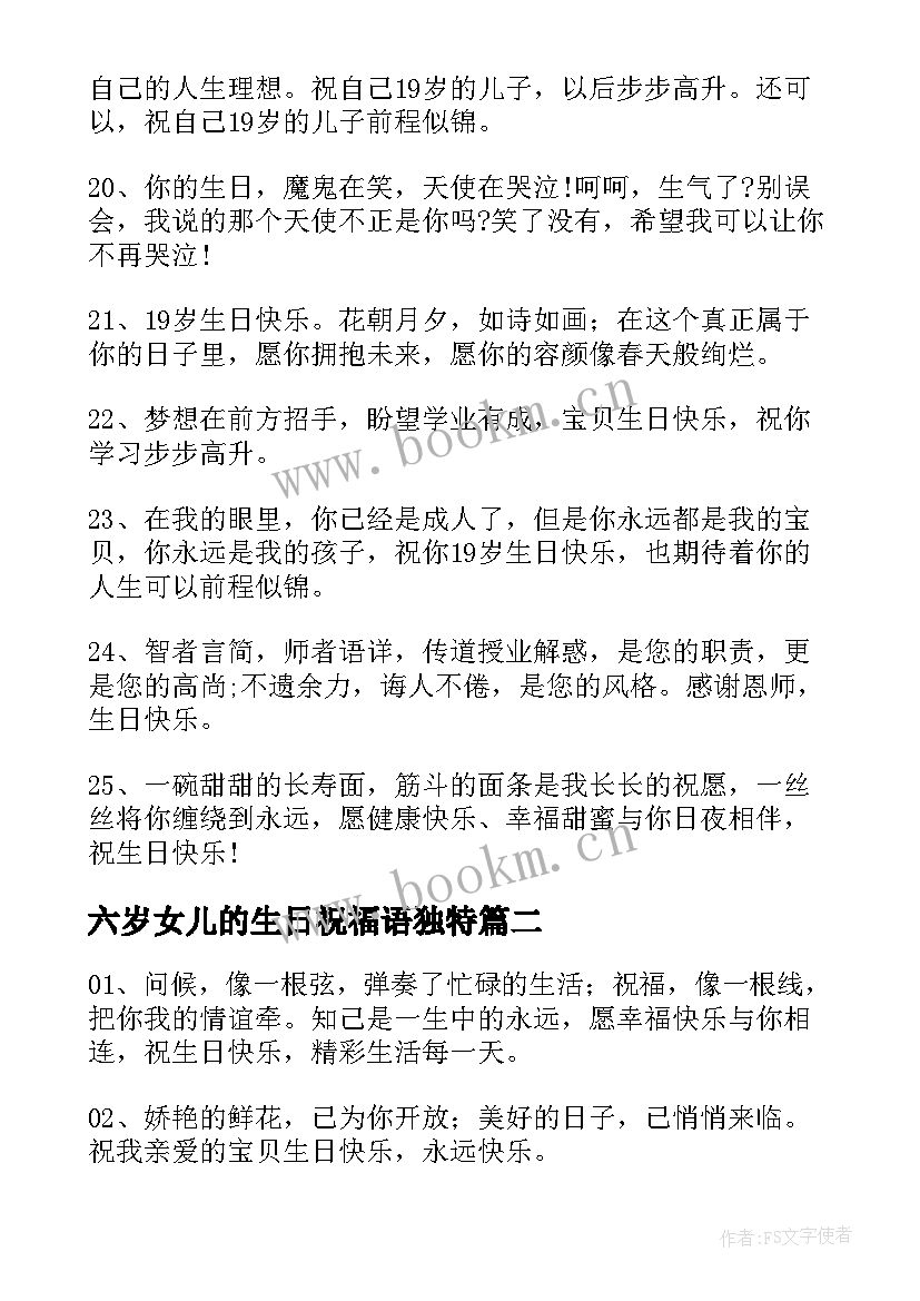 最新六岁女儿的生日祝福语独特 女儿生日祝福语(模板7篇)