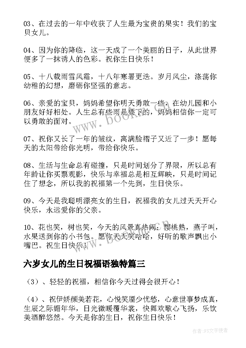 最新六岁女儿的生日祝福语独特 女儿生日祝福语(模板7篇)