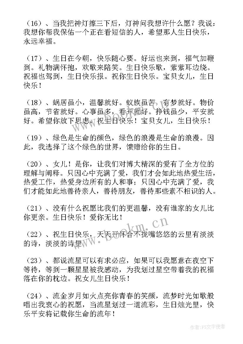 最新六岁女儿的生日祝福语独特 女儿生日祝福语(模板7篇)