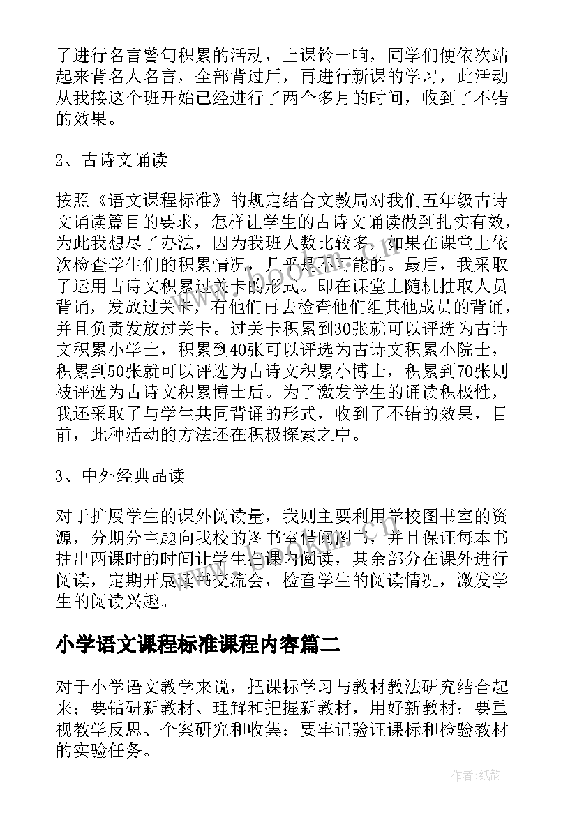 最新小学语文课程标准课程内容 小学部编版语文课程标准培训心得体会(精选5篇)