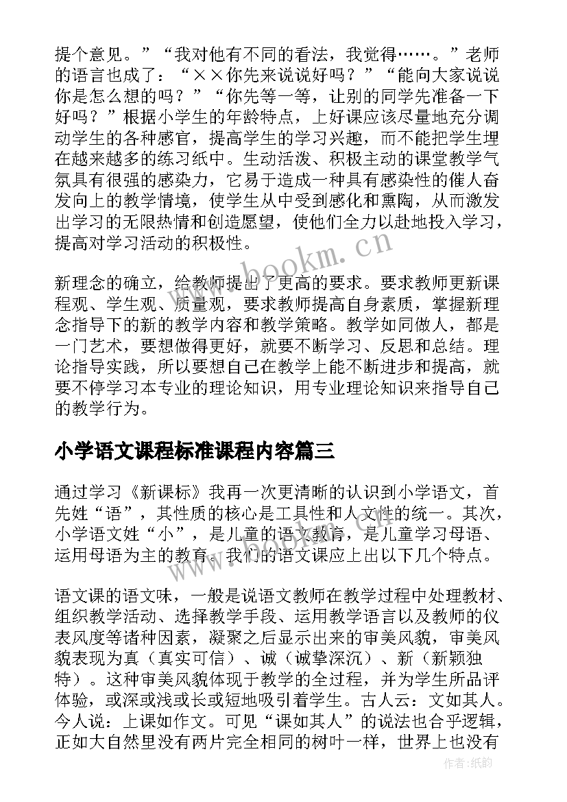 最新小学语文课程标准课程内容 小学部编版语文课程标准培训心得体会(精选5篇)