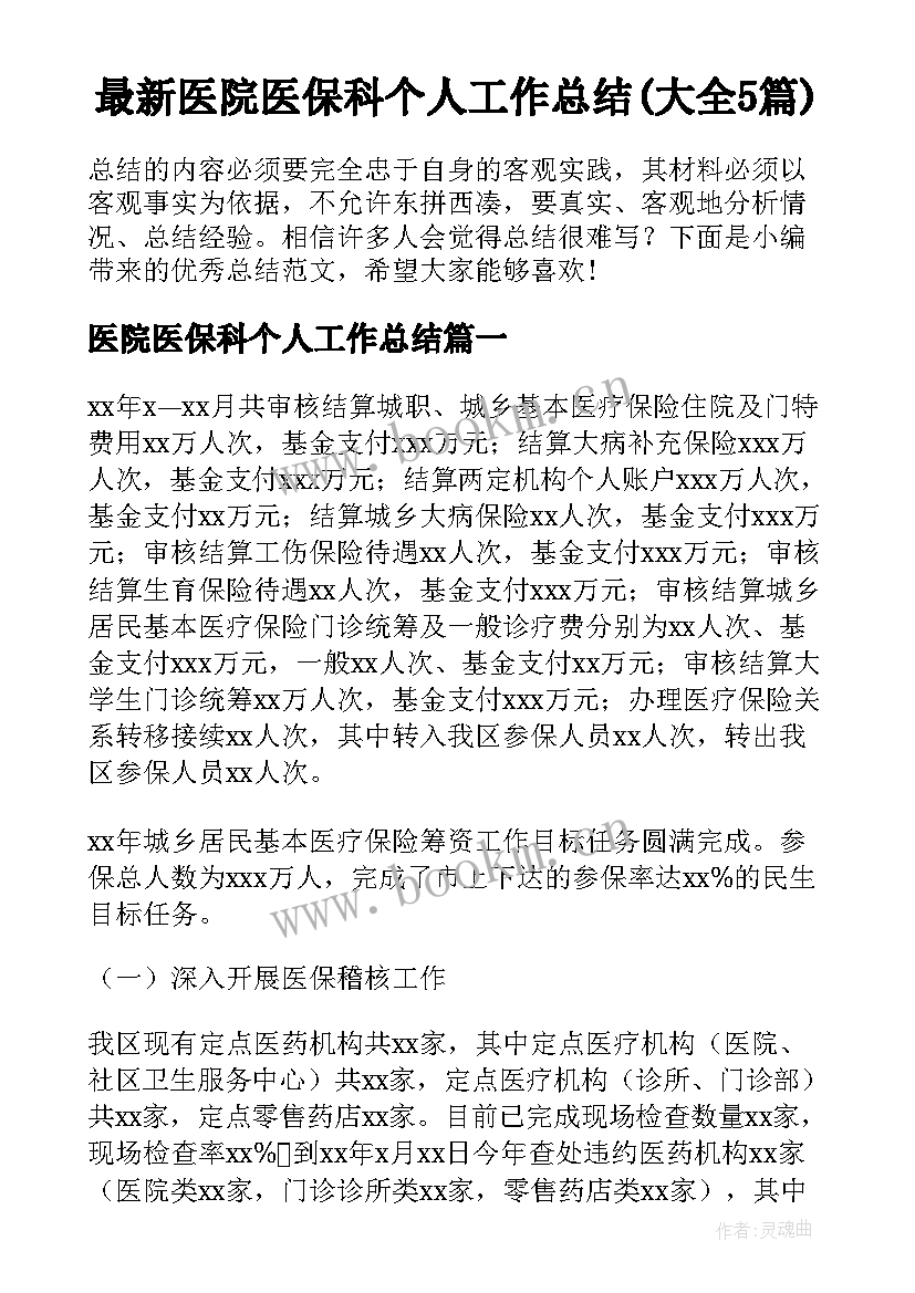 最新医院医保科个人工作总结(大全5篇)