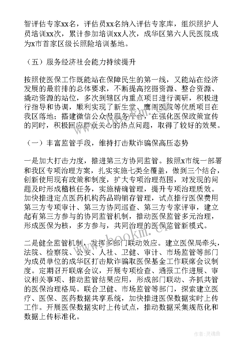 最新医院医保科个人工作总结(大全5篇)